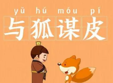 如何理解成语“与狐谋皮”？成语背后有何典故？