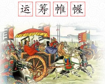 如何理解成语“运筹帷幄”？成语背后有何典故？