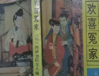 如何赏析小说《欢喜冤家》？对后世产生哪些影响？