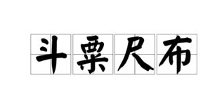 成语“斗粟尺布”出自于哪里？“斗粟尺布”含义详解