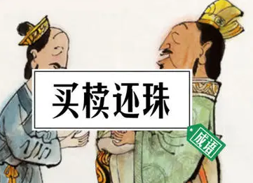 成语“买椟还珠”是什么意思？出自于哪个典故？