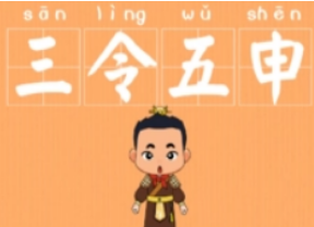 如何解释成语“三令五申”？背后有什么历史典故？