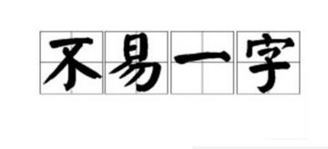 成语“不易一字”是什么意思？“不易一字”含义详解
