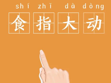 成语“食指大动”的具体含义是什么？背后有何典故？