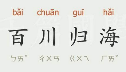 成语“百川归海”有什么历史典故吗？“百川归海”含义详解