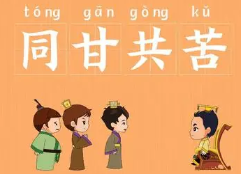 成语“同甘共苦”背后有何历史典故？该如何理解？