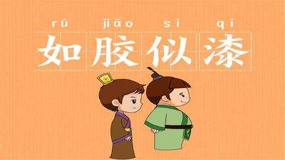 成语“如胶似漆”有什么历史典故吗？“如胶似漆”是什么意思呢？