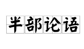 成语“半部论语”有什么历史典故吗？“半部论语”是什么意思呢？