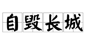 成语“自毁长城”是什么意思？“自毁长城”出自于哪里？