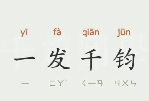 如何理解成语“一发千钧”？成语背后有何典故？