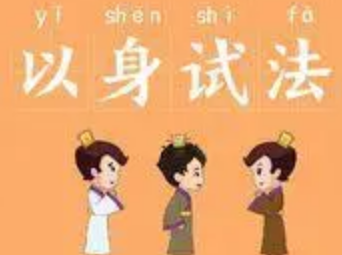 如何理解成语“以身试法”？成语背后有何典故？