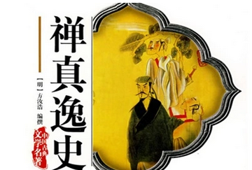 禅真逸史第二十九回：轩辕庙苏朴遭擒　延州府伏威遇弟