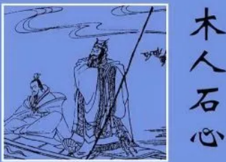 成语“木人石心”是什么意思？出自于哪个典故？