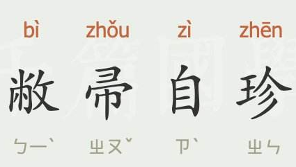 成语“敝帚自珍”出自于哪里？“敝帚自珍”含义详解