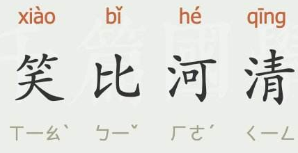 成语“笑比河清”出自于哪里？“笑比河清”含义详解