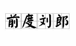 成语“前度刘郎”是什么意思？“前度刘郎”有什么典故？