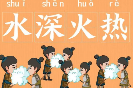 成语“水深火热”的具体含义是什么？背后有何典故？