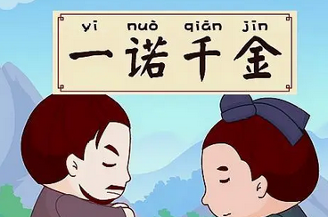成语“一诺千金”有什么历史典故吗？“一诺千金”是什么意思呢？