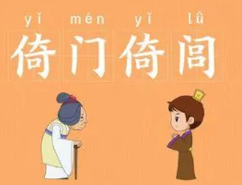 如何理解成语“倚门倚闾”？成语背后有何典故？