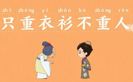 成语“只重衣衫不重人”背后有什么成语故事？该如何解释？