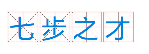 成语“七步之才”是什么意思？出自于哪里？