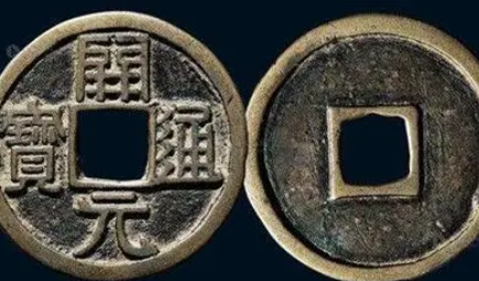 开元通宝在中国钱币形制发展史上有着怎样的意义？