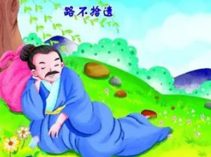 成语“路不拾遗”是什么意思？出自于哪个典故？