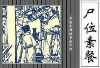 成语“尸位素餐”的具体含义是什么？背后有何典故？