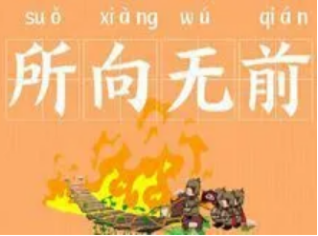 如何理解成语“所向无前”？背后有何历史典故？