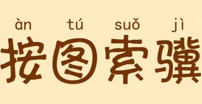 成语“按图索骥”有什么历史典故吗？“按图索骥”是什么意思呢？