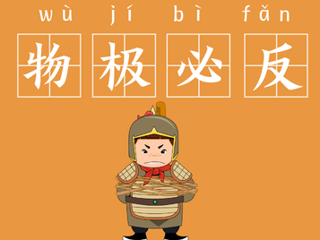 成语“物极必反”是什么意思？背后有什么历史故事？