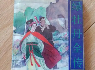 《绿牡丹全传》的主题思想是什么？有何艺术特色？