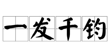 成语“一发千钧”是什么意思？“一发千钧”含义详解