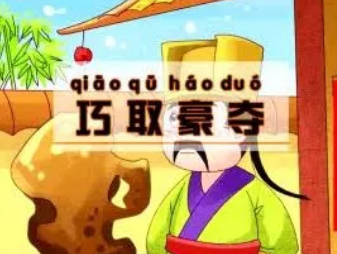 如何解释成语“巧取豪夺”？背后有什么历史典故？