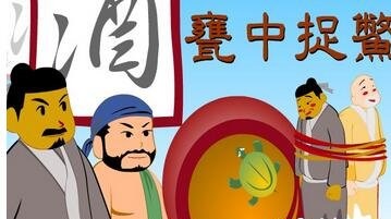 成语“瓮中捉鳖”有什么历史典故吗？“瓮中捉鳖”是什么意思呢？