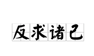 成语“反求诸己”有什么历史典故吗？“反求诸己”是什么意思呢？