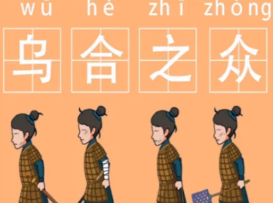 成语“乌合之众”是什么意思？背后有什么历史故事？