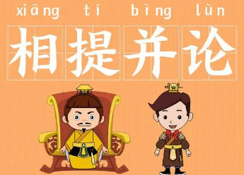 成语“相提并论”是什么意思？背后有什么历史故事？