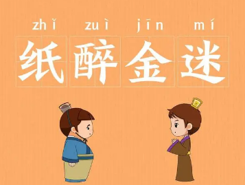 成语“纸醉金迷”背后有什么成语故事？该如何解释？