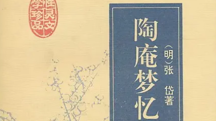 古典文学名著《陶庵梦忆》：卷二&middot;鲁藩烟火 全文