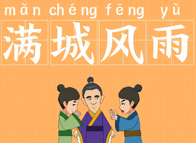 成语“满城风雨”是什么意思？出自于哪个典故？