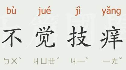 成语“不觉技痒”出自于哪里？“不觉技痒”含义详解