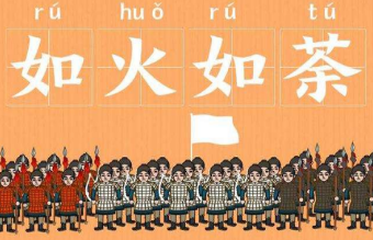如何解释成语“如火如荼”？背后有什么历史典故？