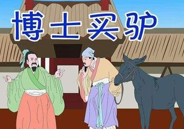 成语“博士买驴”有什么历史典故吗？“博士买驴”含义详解