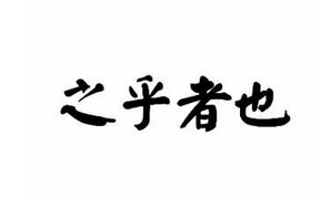 成语“之乎者也”有什么历史典故吗？“之乎者也”含义详解