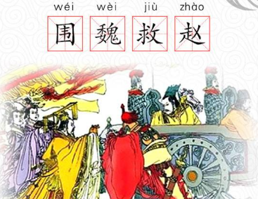 如何理解成语“围魏救赵”？有什么相关历史典故吗？