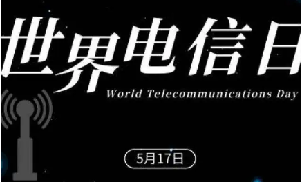 第一个世界电信日