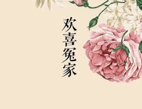 欢喜冤家第四回：香菜根乔桩奸命妇