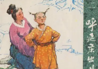 呼家将第二回：庞丞相忍气吞声，宋仁宗嘱托访美