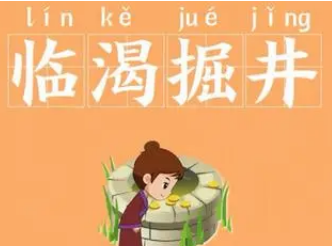 成语“临渴掘井”是什么意思？出自于哪个典故？